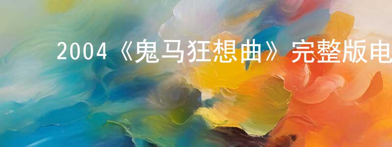 ﻿陈永岚发布﻿2004《鬼马狂想曲》完整版电影/在线观看/百度云-美剧天堂